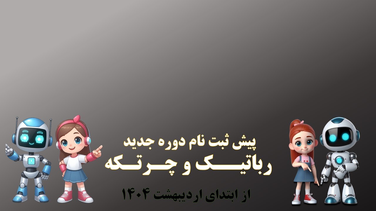 پیش ثبت نام رباتیک و چرتکه اهواز